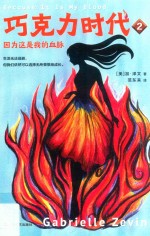 巧克力时代  2  因为这是我的血脉