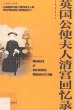 英国公使夫人清宫回忆录