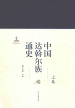 中国达斡尔族通史  上