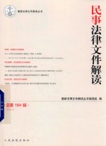 民事法律文件解读  2018.8  总第164辑