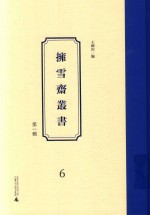 拥雪斋丛书  第1辑  6