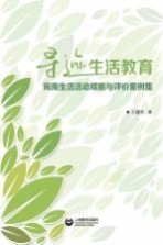寻迹生活教育  宛南生活活动观察与评价案例集