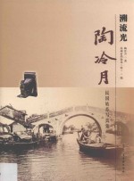 溯流光  陶冷月民国姑苏写真集