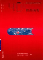 贵州改革开放40年丛书  黔西南卷