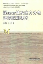 煤层岩性及应力分布地震探测技术