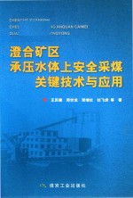 澄合矿区承压水体上安全采煤关键技术与应用