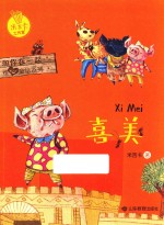 和你在一起暖心童话系列  喜美