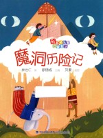 彩虹桥名家注音童话  魔洞历险记