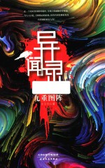 异闻录  九重图阵 电子书封面