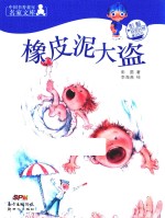 彭懿奇思妙想童话系列  中国书香童年名家文库  橡皮泥大盗  7-14岁