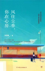 风住尘香，你在心房