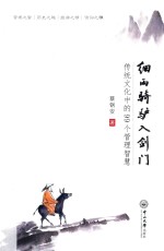 细雨骑驴入剑门  传统文化中的99个管理智慧