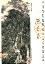 中国当代最具实力美术名家荟萃  陈克永