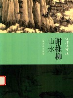 朵云真赏苑  名画抉微  谢稚柳  山水