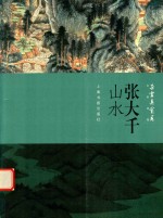 朵云真赏苑  名画抉微  张大千山水