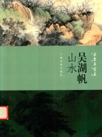 朵云真赏苑  名画抉微  吴湖帆  山水