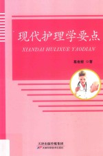 现代护理学要点