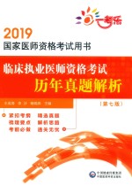 2019国家医师资格考试用书  临床执业医师资格考试历年真题解析  第7版