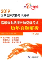 2019国家医师资格考试用书  临床执业助理医师资格考试历年真题解析  第7版