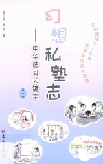 幻想私塾志  中华德目关键字  第1部