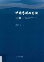 中国艺术研究院年报2015