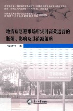 地震应急避难场所灾时高效运营的瓶颈、影响及其消减策略