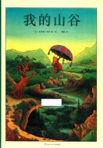 我的山谷  奇想国当代精选  3-6岁