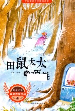 田鼠太太的项链  中国童话名家睡前故事