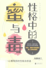 性格中的蜜与毒  哈佛心理导师的性格自修课