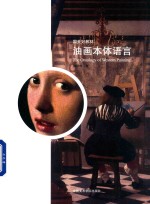 国美好教材  油画本体语言