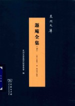 遁庵全集  下 电子书封面