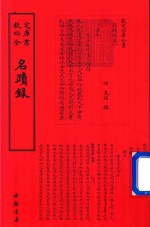 钦定四库全书  名迹录