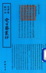 钦定四库全书  爱日齐丛钞