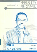 中国美术的现代性转变  陈瑞林艺术史论文集  上