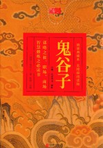 鬼谷子  精装典藏本  无障碍阅读版