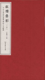 红楼叠影  中山大学近代建筑群的人文解读  上