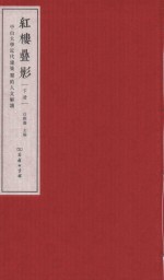 红楼叠影  中山大学近代建筑群的人文解读  下