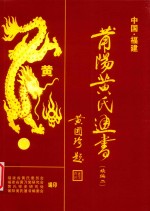 莆阳黄氏通书（续编二）