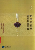 黔南布依族苗族自治州卷