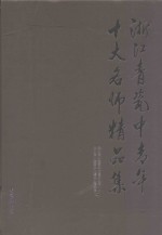 浙江青瓷中青年十大名师精品集