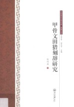 甲骨文田猎刻辞研究