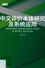 中文评价本体研究及系统应用