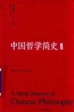 中国哲学简史  中文版