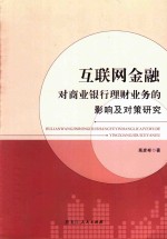 互联网金融对商业银行理财业务的影响及对策研究