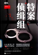 特案侦缉组封面