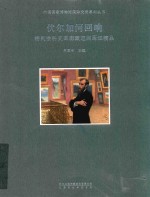 伏尔加河回响  特列恰科夫画廊藏巡回画派精品