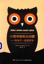 小哲学家的大问题  和孩子一起做哲学