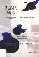 失落的墨水  被遗忘但却依然重要的书写艺术