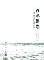 百年图志