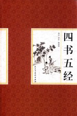 四书五经  第4卷